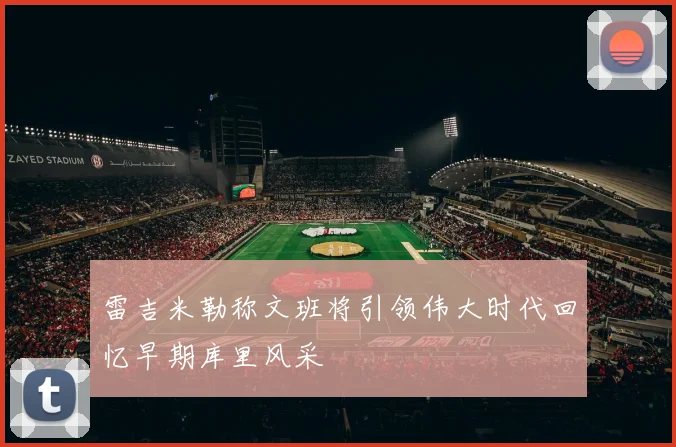 雷吉米勒称文班将引领伟大时代回忆早期库里风采